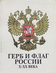 Герб и флаг России. Х–ХХ века