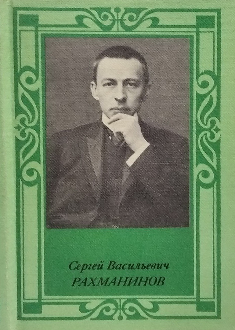 Сергей Рахманинов– композитор, пианист, дирижер». Новости. Муниципальное  бюджетное учреждение культуры Централизованная библиотечная система  Демидовского района Смоленской области