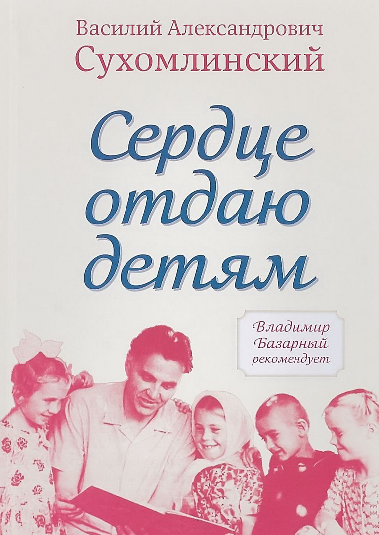 Василий Сухомлинский – педагог-новатор, писатель». Новости. Муниципальное  бюджетное учреждение культуры Централизованная библиотечная система  Демидовского района Смоленской области